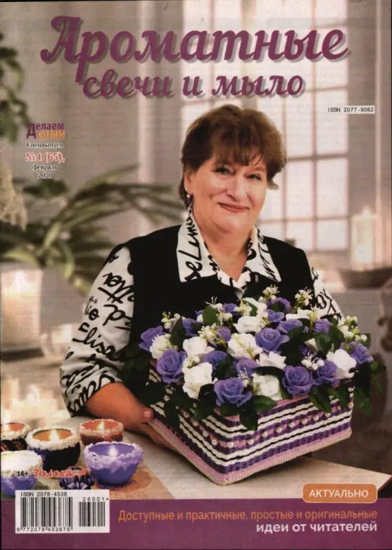 Делаем сами спец 01/26 Ароматные свечи и мыло