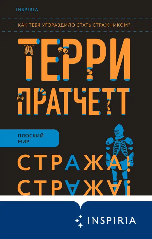 Уценка. Терри Пратчетт. Стража! Стража!
