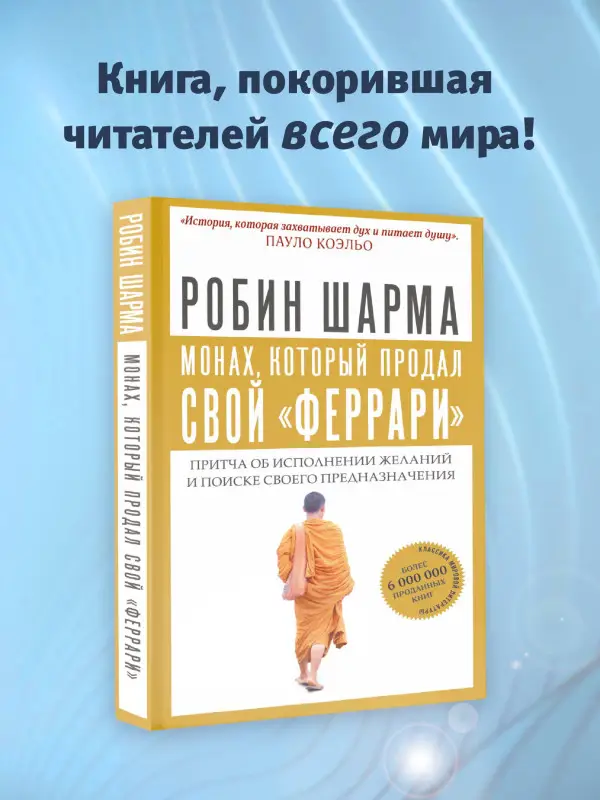 Уценка. Шарма Робин: Монах, который продал свой "феррари". Притча об исполнении желаний и поиске своего предназначения