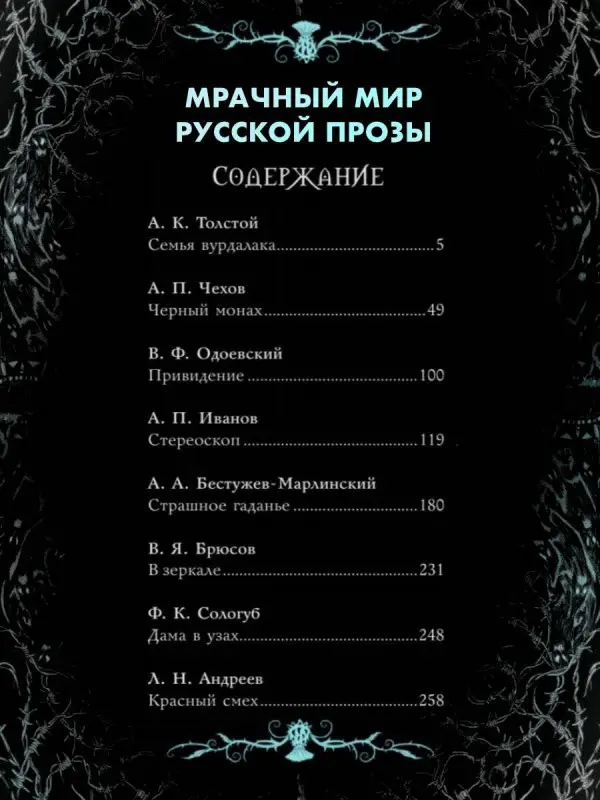 Толстой А.К., Чехов А.П., Одоевский В.Ф. Страшные рассказы русских писателей