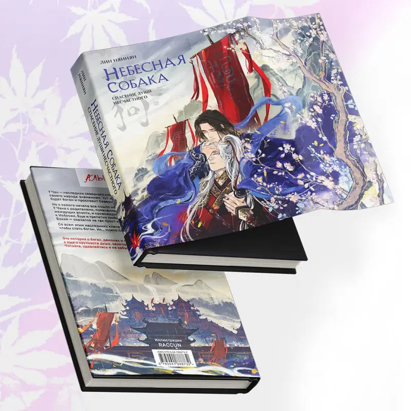 Уценка. Няннян Лин: Небесная собака. Спасение души несчастного. Том 1