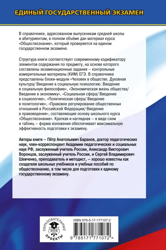 Баранов Пётр Анатольевич, Воронцов Александр Викторович, Шевченко Сергей Владимирович: ЕГЭ. Обществознание. Новый полный справочник для подготовки к ЕГЭ