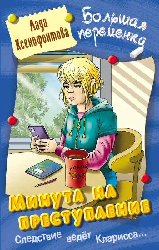БОЛЬШАЯ ПЕРЕМЕНКА.МИНУТА НА ПРЕСТУПЛЕНИЕ, Ксенофонтова Л.