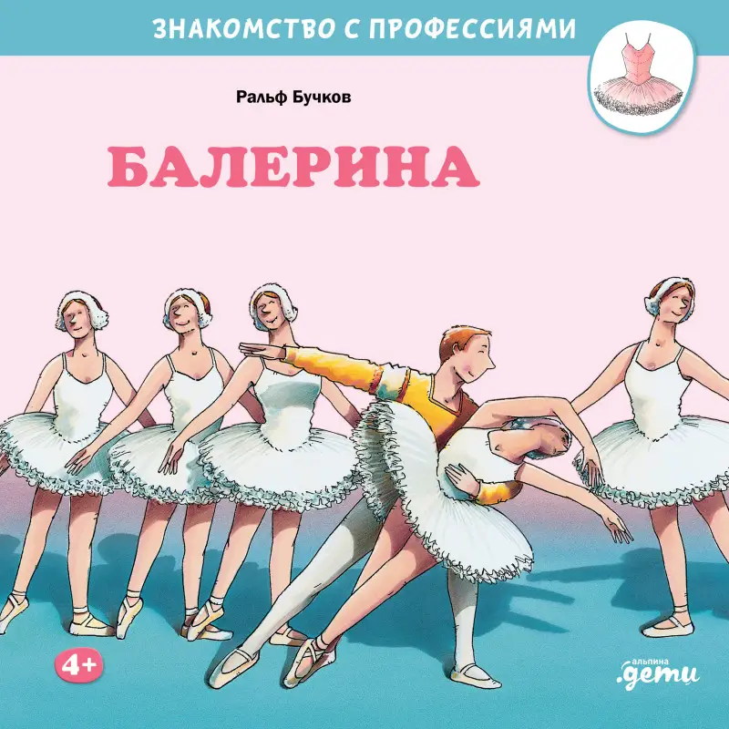 Бучков Ральф: Балерина