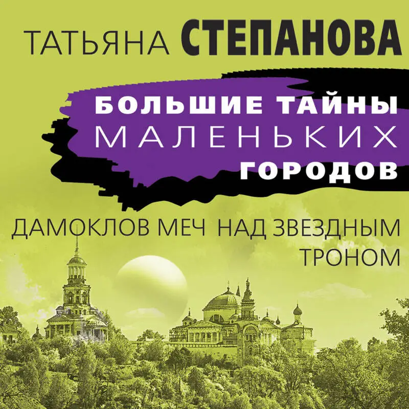 Уценка. Татьяна Степанова. Дамоклов меч над звездным троном