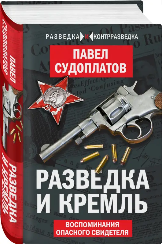 Уценка. Разведка и Кремль. Воспоминания опасного свидетеля: Павел Судоплатов