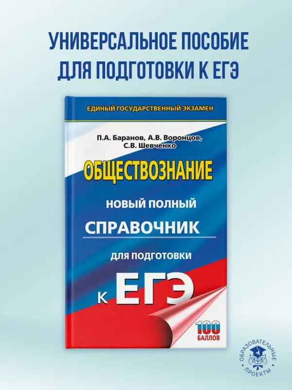 Баранов Пётр Анатольевич, Воронцов Александр Викторович, Шевченко Сергей Владимирович: ЕГЭ. Обществознание. Новый полный справочник для подготовки к ЕГЭ