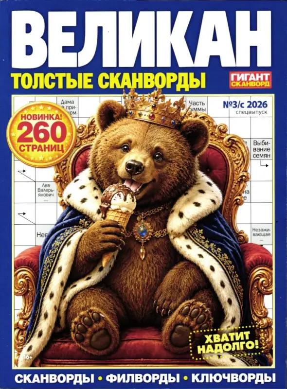 Великан Толстые Сканворды 03/с/26