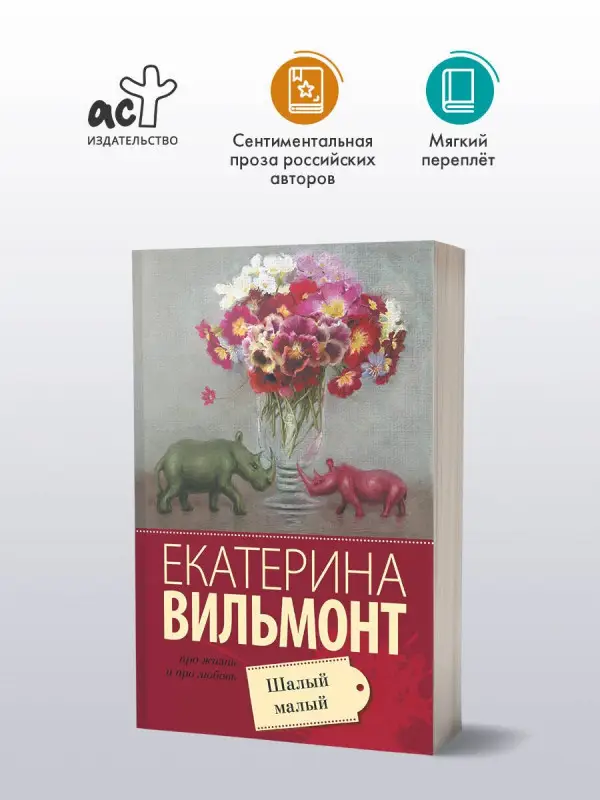 Вильмонт Екатерина Николаевна: Шалый малый