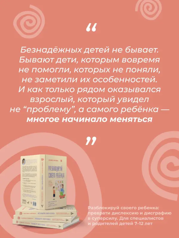 Сорокун Марина Сергеевна: Разблокируй своего ребенка: преврати дислексию и дисграфию в суперсилу. Для специалистов и родителей детей 7–12 лет