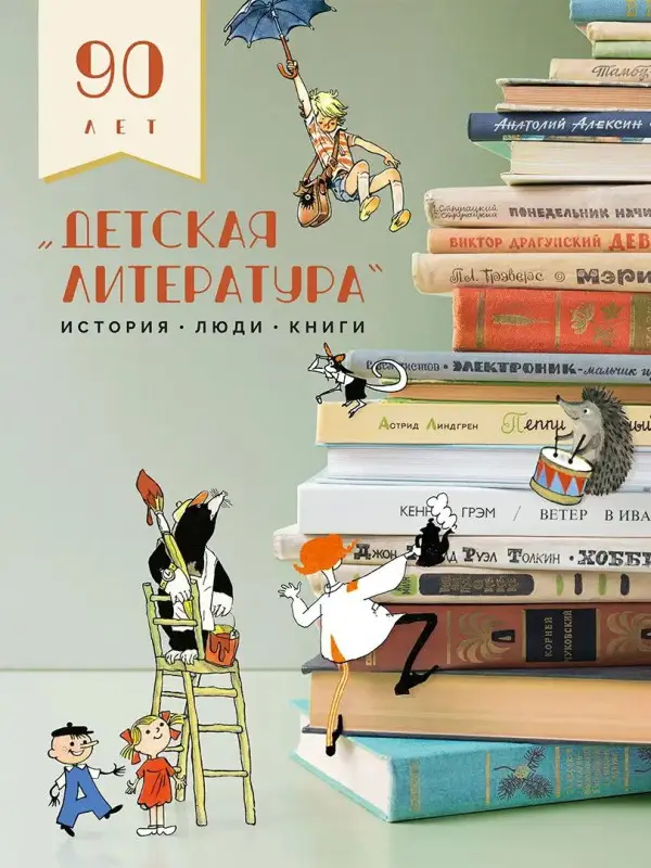 Уценка. Детская литература. История. Люди. Книги (к 90-летию издательства)