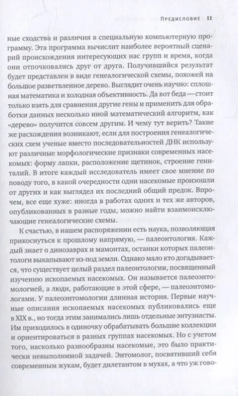 Храмов Александр Валерьевич: Краткая история насекомых: Шестиногие хозяева планеты