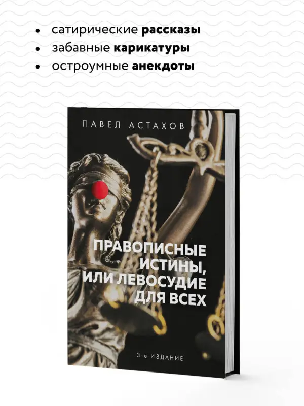 Павел Астахов. Правописные истины, или Левосудие для всех. 3-е издание