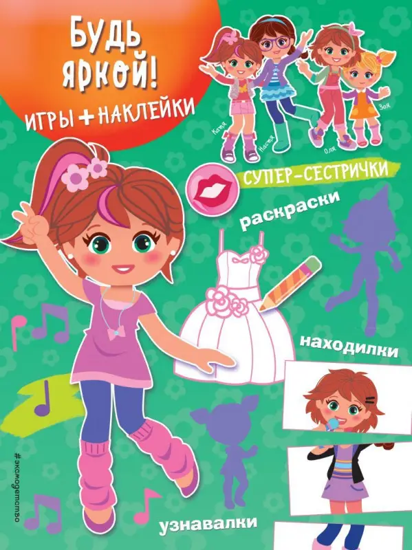 Будь яркой! Игры, лабиринты, рисовалки, находилки + наклейки