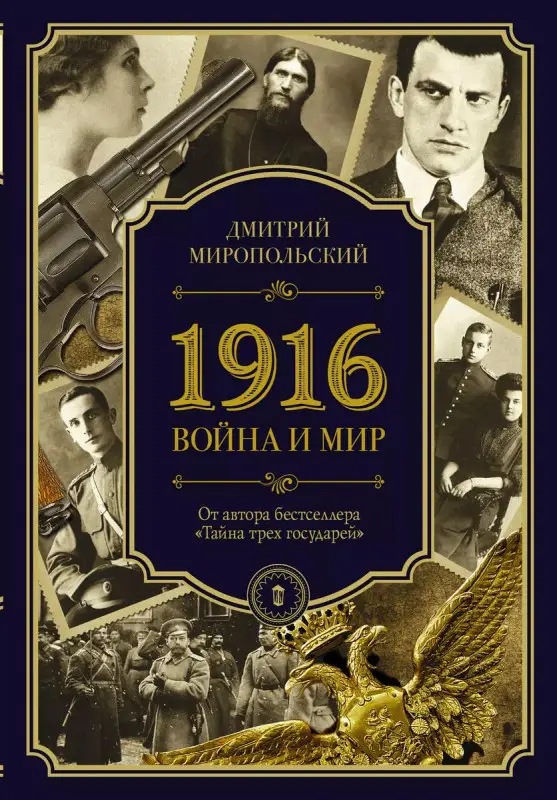 Уценка. 1916. Война и мир : роман