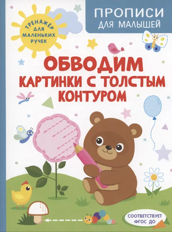 Прописи для малышей. Обводим картинки с толстым контуром