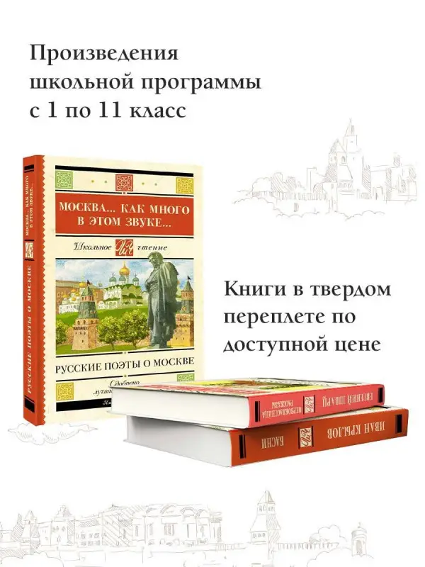 Лермонтов Михаил Юрьевич, Пушкин Александр Сергеевич, Блок Александр Александрович: Москва... Как много в этом звуке... Русские поэты о Москве