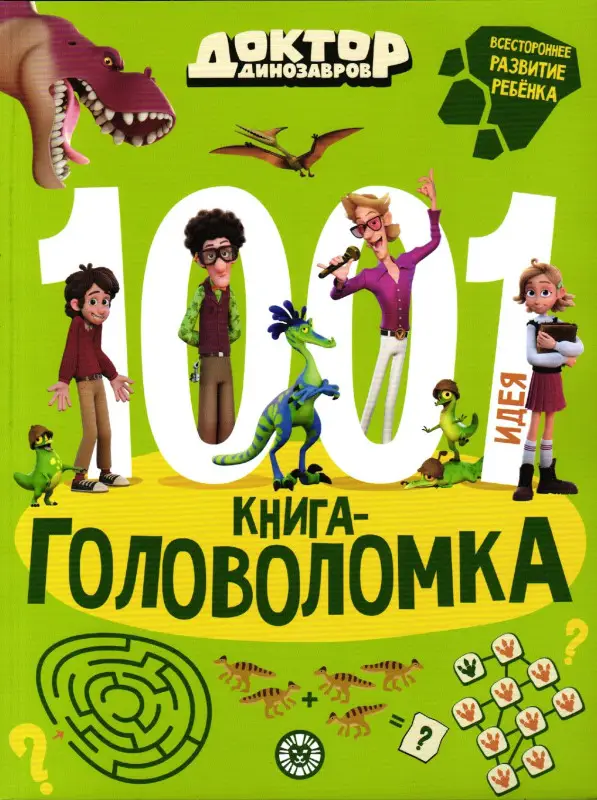1000 и 1 головоломка. Доктор Динозавров