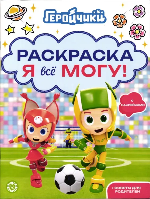 Уценка. Я все могу! №2502. Геройчики