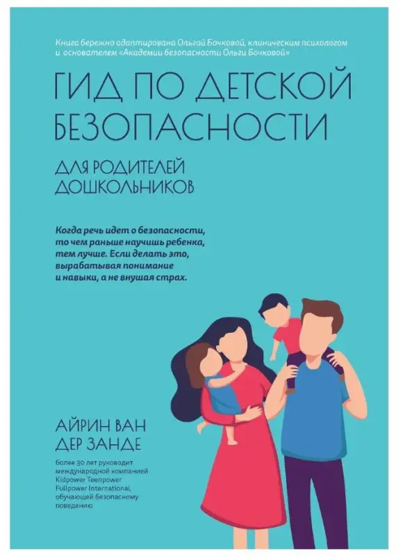 Занде А. Гид по детской безопасности для родителей дошкольников