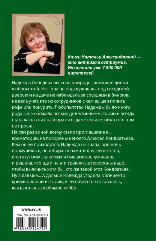 Уценка. Александрова Наталья: Смерть под псевдонимом: роман