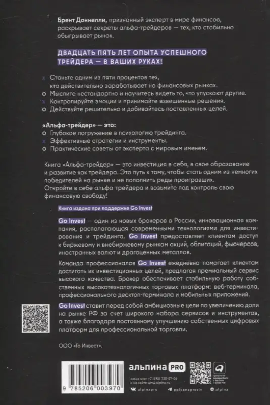 Доннелли Брент: Альфа-трейдер: Мышление, методология и математика профессионального трейдинга