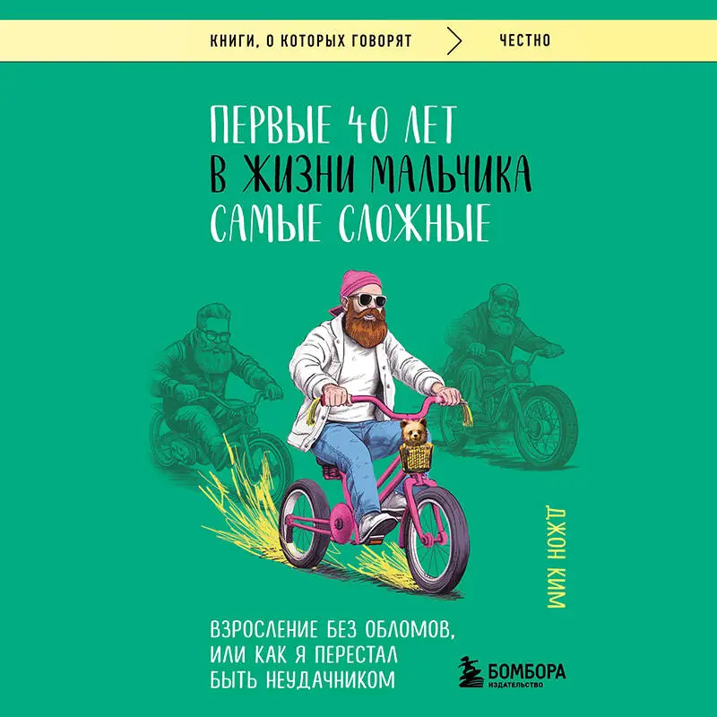 Уценка. Джон Ким. Первые 40 лет в жизни мальчика самые сложные. Взросление без обломов, или как я перестал быть неудачником