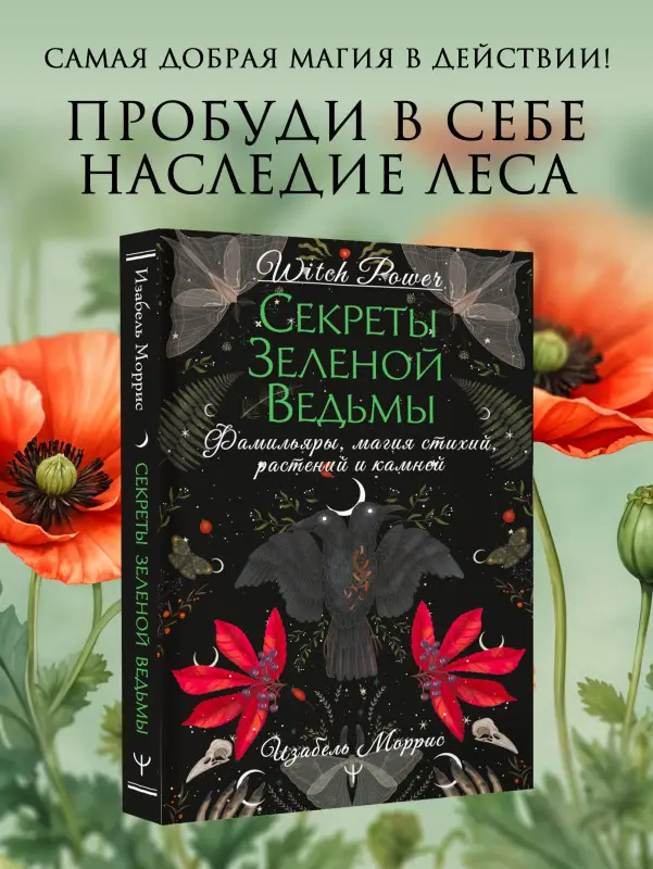 Уценка. Моррис Изабель: Секреты лесной ведьмы. Фамильяры, магия стихий, растений и камней.