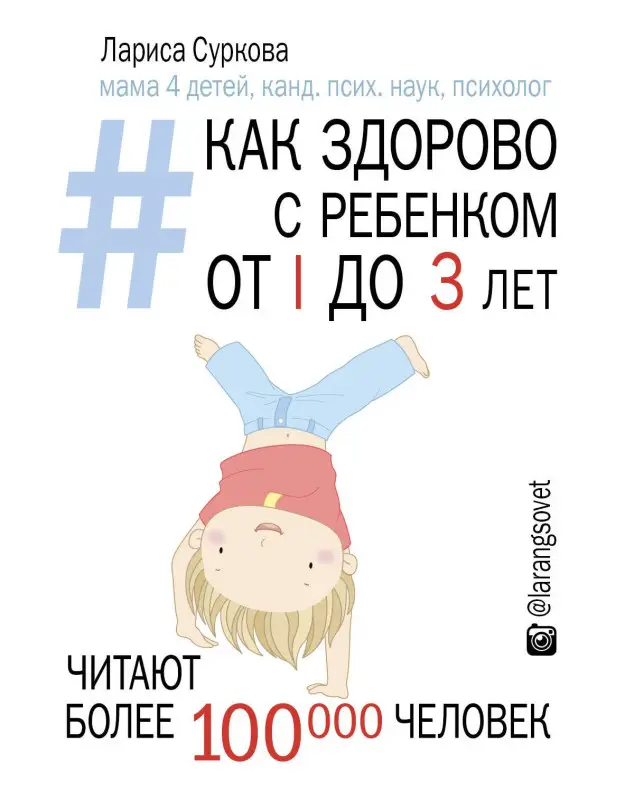 Суркова Лариса Михайловна: Как здорово с ребенком от 1 до 3 лет: генератор полезных советов