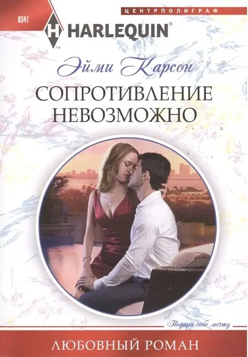 Эйми Карсон: Сопротивление невозможно. Любовный роман.