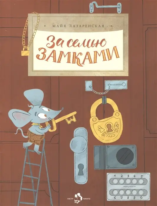 За семью замками. М. Лазаренская. []