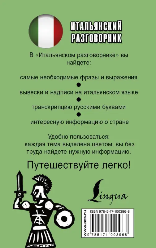 Уценка. Итальянский разговорник