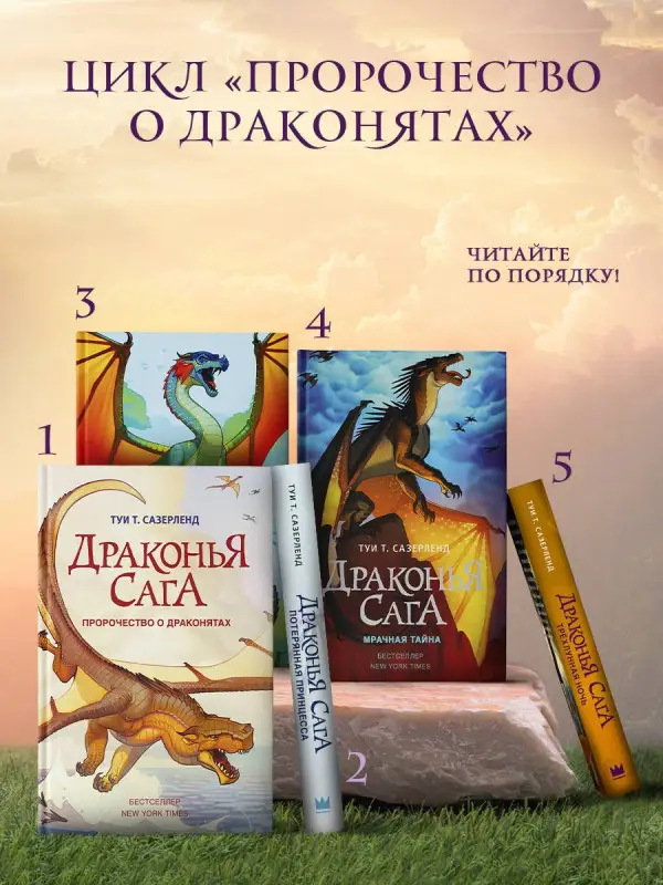 Уценка. Сазерленд Туи Т.: Пророчество о драконятах