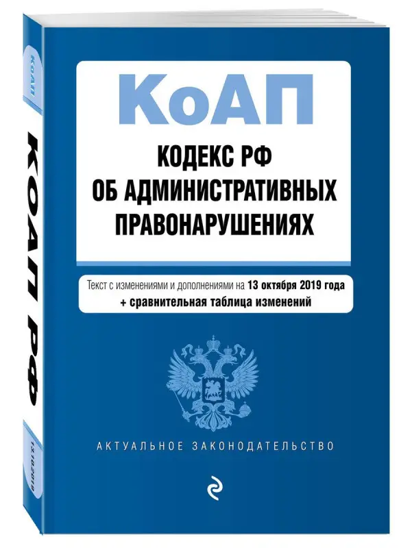 Кодекс Российской Федерации об административных правонарушениях. Текст с изм. и доп. на 13 окт 2019