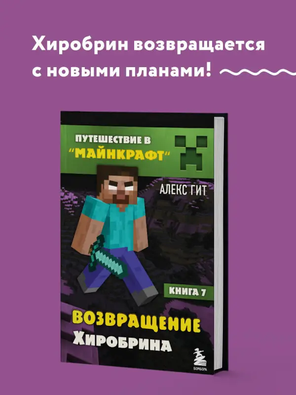 Алекс Гит. Путешествие в Майнкрафт. Книга 7. Возвращение Хиробрина