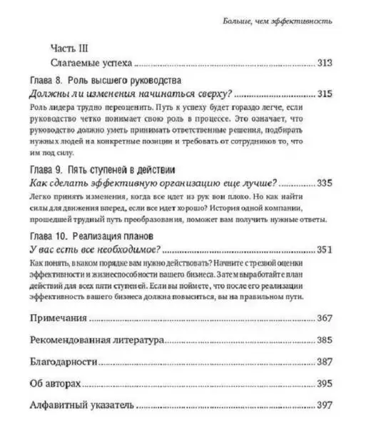 Больше, чем эффективность: Как самые успешные компании сохраняют лидерство на рынке