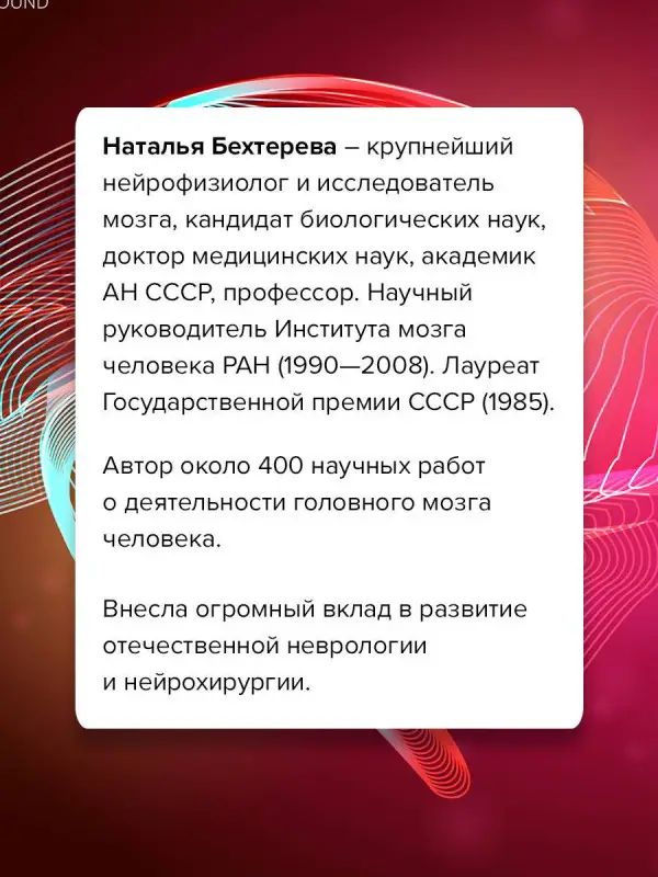 Уценка.Бехтерева Наталья Петровна : Магия мозга и лабиринты жизни