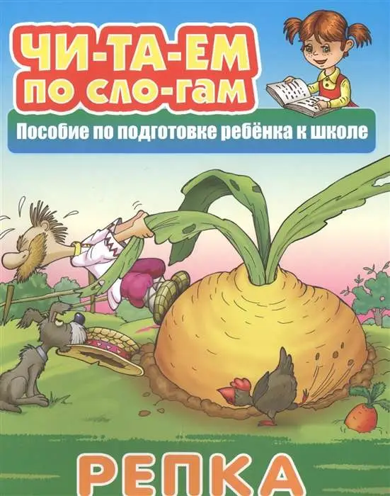 ЧИТАЕМ ПО СЛОГАМ.(А5+).РЕПКА Русская народная сказка