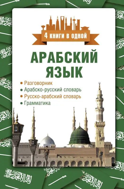 Шаряфетдинов Рамиль Хайдярович: Арабский язык. 4 книги в одной: разговорник, арабско-русский словарь, русско-арабский словарь, грамматика