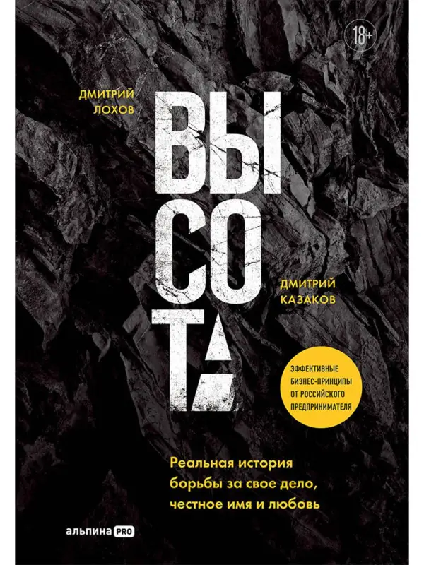 Уценка. Казаков Дмитрий Львович, Лохов Дмитрий: Высота. Реальная история борьбы за свое дело, честное имя и любовь