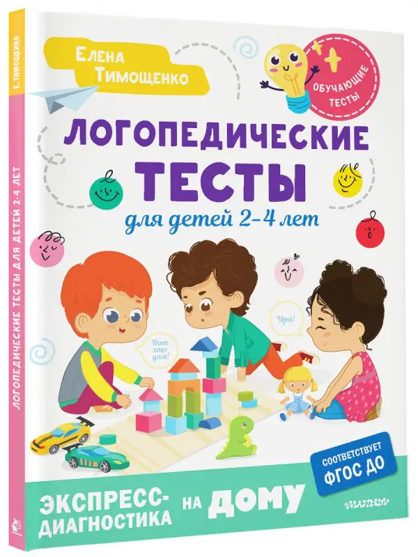 Тимощенко Елена Геннадьевна: Логопедические тесты для детей 2-4 лет