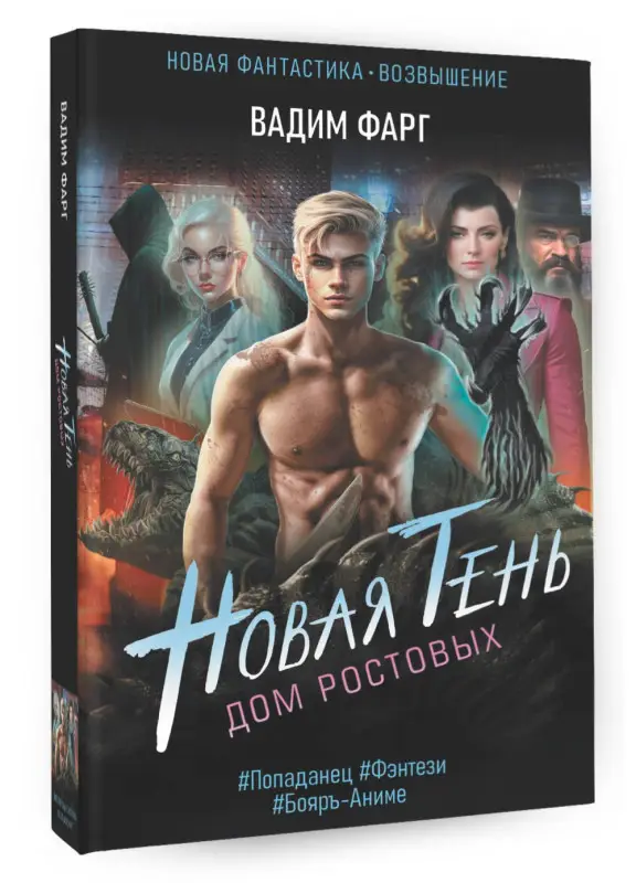 Фарг Вадим: Дом Ростовых. Новая Тень