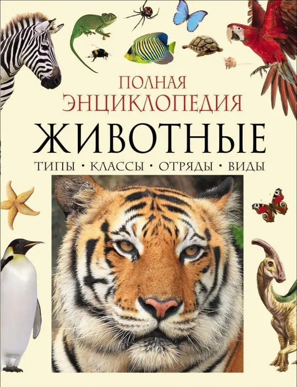 Уценка. Животные. Полная энциклопедия