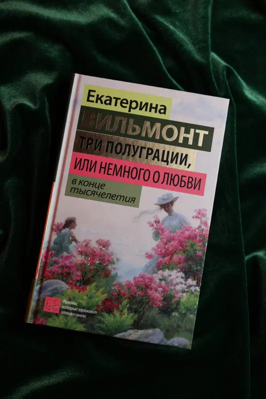 Уценка. Вильмонт Екатерина Николаевна: Три полуграции, или Немного о любви в конце тысячелетия