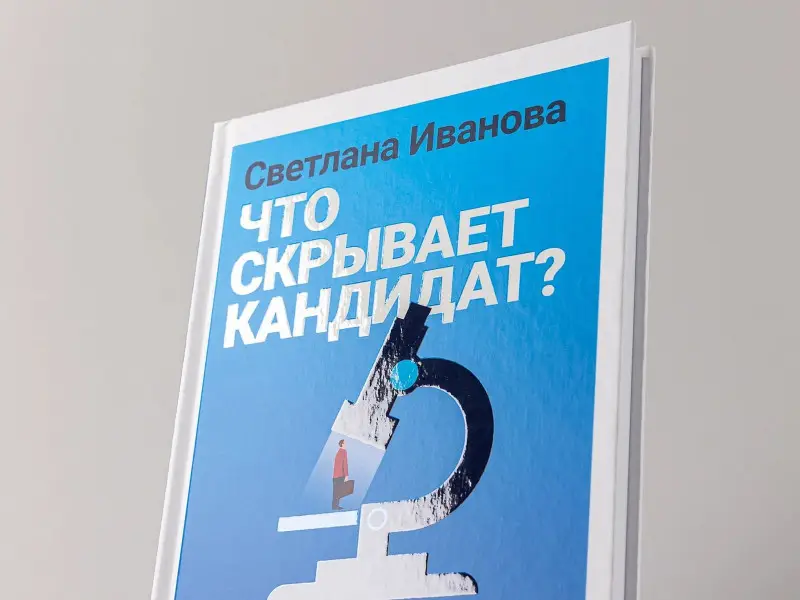 Иванова Светлана Владимировна: Что скрывает кандидат? 41 опросник для оценки факторов риска при проведении интервью