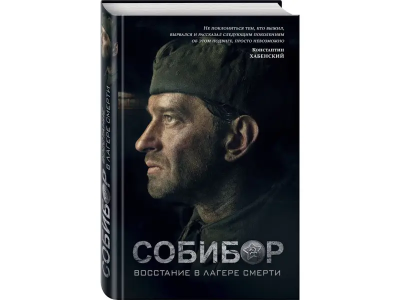 Собибор: восстание в лагере смерти. Роман