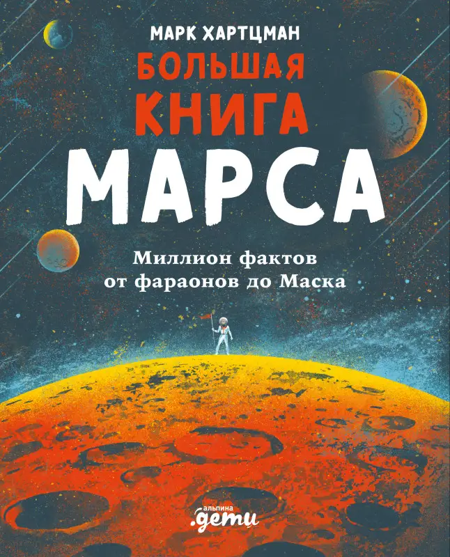 Хартцман Марк: Большая книга Марса: Миллион фактов от фараонов до Маска