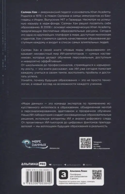 Хан Салман: Новые миры образования: Трансформация обучения в эпоху искусственного интеллекта