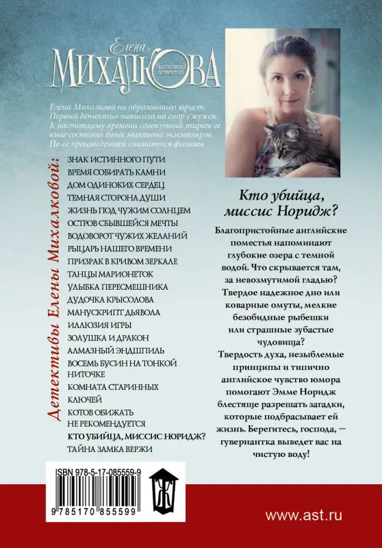 Уценка. Михалкова Елена Ивановна: Кто убийца, миссис Норидж?: Сб. рассказов
