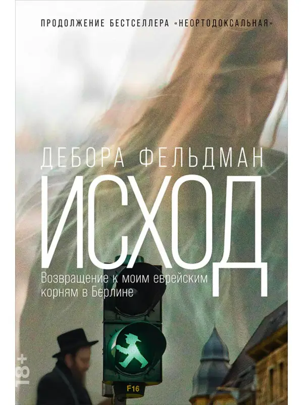 Фельдман Дебора: Исход: Возвращение к моим еврейским корням в Берлине